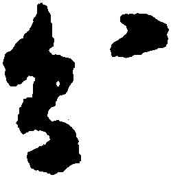 分,黃慎,書法字典